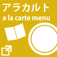 アラカルト