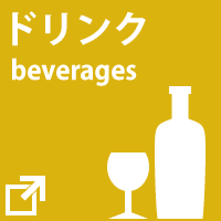 ドリンク