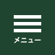 メニュー