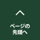 ページの先頭へ